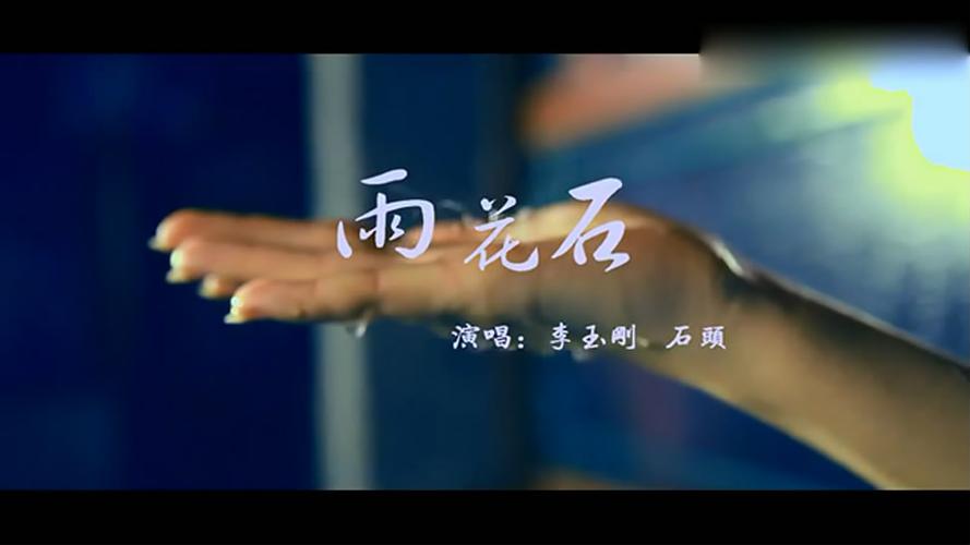 202203081646720677172372 李玉刚|石头版 雨花石