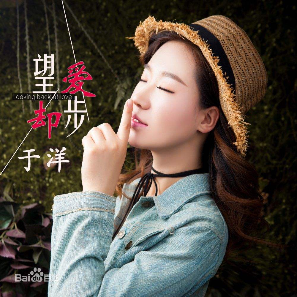 202202201645366366381419 于洋:为爱却步
