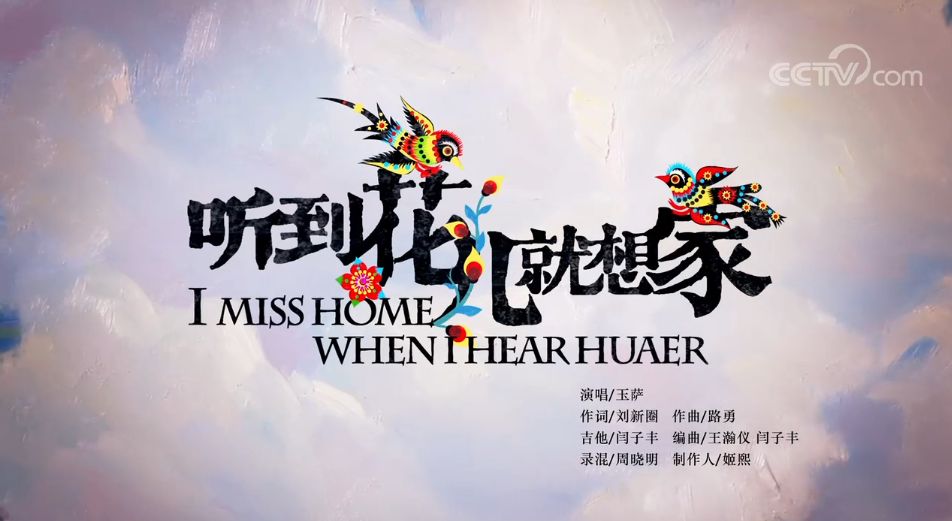 202202261645856017161808 听到花儿就想家
