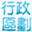 行政区划