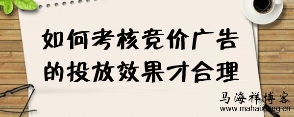 如何考核竞价广告的投放效果才合理 如何考核竞价广告的投放效果才合理