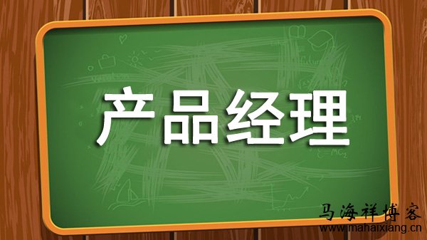 产品经理是什么? 产品经理是什么?