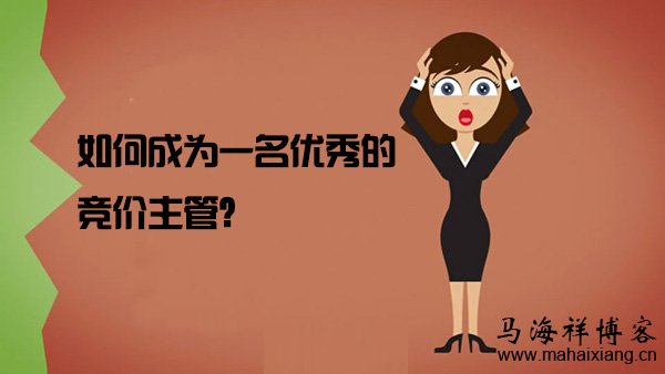 如何成为一名优秀的竞价主管? 如何成为一名优秀的竞价主管