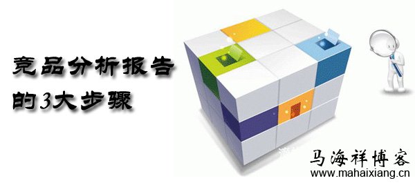 竞品分析报告的3大步骤 竞品分析报告的3大步骤