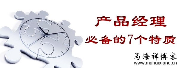 产品经理必备的7个特质 产品经理要具备的七个特质