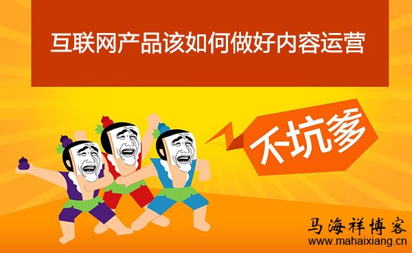 互联网产品该如何做好内容运营 互联网产品该如何做好内容运营