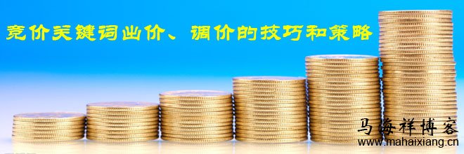 竞价关键词出价、调价的技巧和策略 竞价关键词出价、调价的技巧和策略