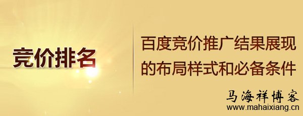 百度竞价推广结果展现的布局样式和必备条件 百度竞价推广结果展现的布局样式和必备条件