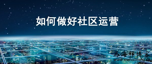 如何做好社区运营 如何做好社区运营