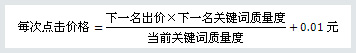 每次点击价格的计算公式 详解百度竞价每次点击价格的计算公式