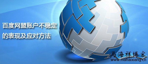 百度网盟账户不稳定的表现及应对方法 百度网盟账户不稳定的表现及应对方法