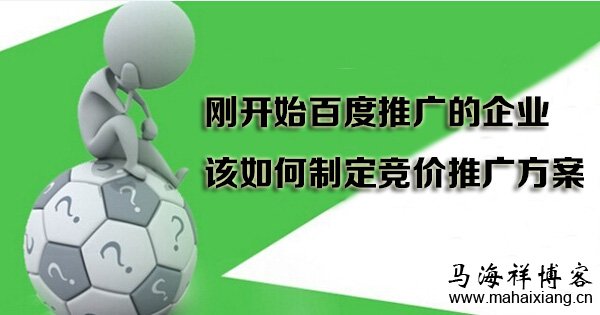 刚开始百度推广的企业该如何制定竞价推广方案 刚开始百度推广的企业该如何制定竞价推广方案