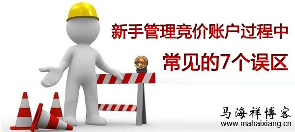 新手管理竞价账户过程中常见的7个误区 新手管理竞价账户过程中常见的7个误区