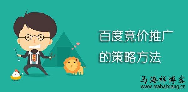 百度竞价推广的策略方法 百度竞价推广的策略方法