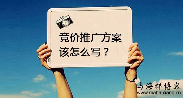 竞价推广方案该怎么写? 竞价推广方案该怎么写?