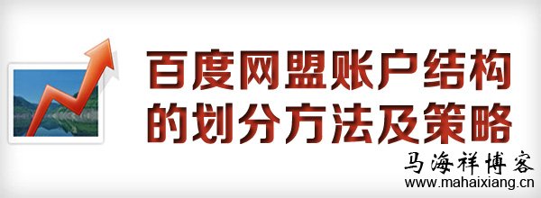 百度网盟账户结构的划分方法及策略 百度网盟账户结构的划分方法及策略