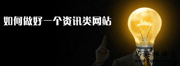 如何做好一个资讯类网站 如何做好一个资讯类网站