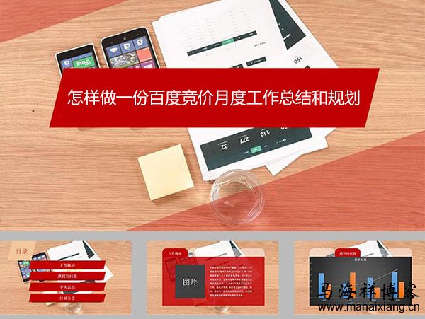 怎样做一份百度竞价月度工作总结和规划 怎样做一份百度竞价月度工作总结和规划
