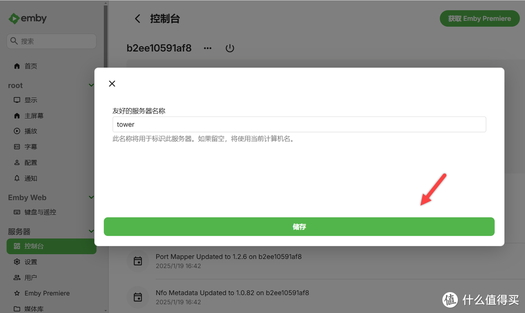 手把手教你NAS 部署 Emby 家庭影音