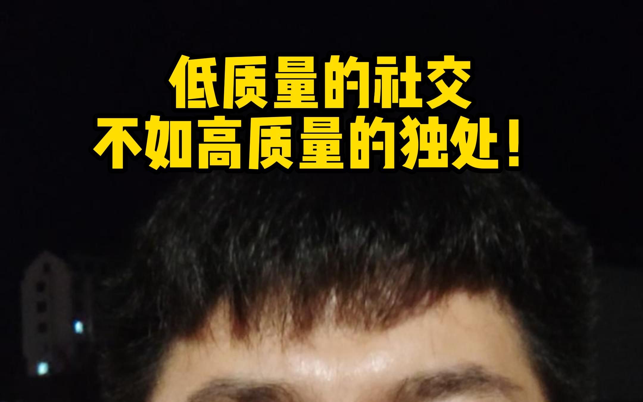 低质量的社交,不如高质量的独处