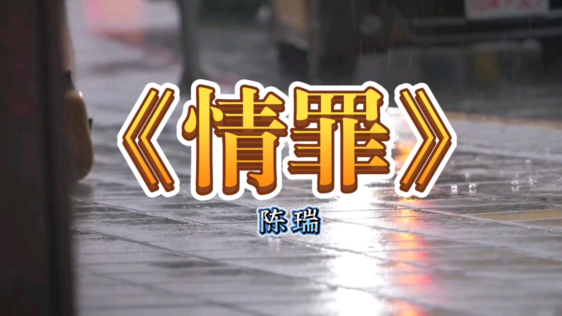 202502221740237039798362 情罪(陈瑞)