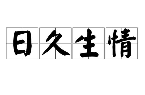 22045d9bca4135fd672b33799ca25756 日久生情的准确心理学解释