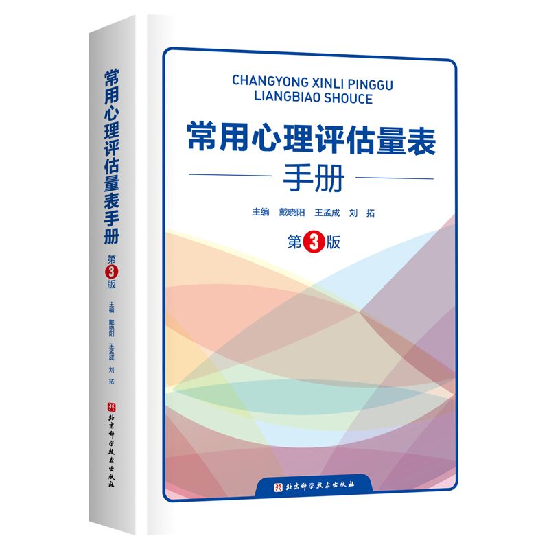252180339746987 常用心理评估量表手册(第3版)