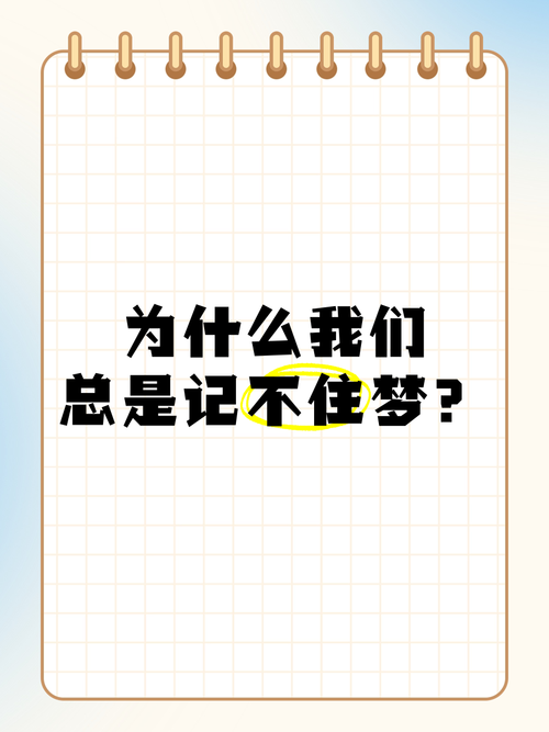 你为什么死活记不住梦里的事？