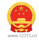 全国12315投诉平台