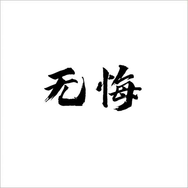 202210011664586860216993 李汉颖 无悔