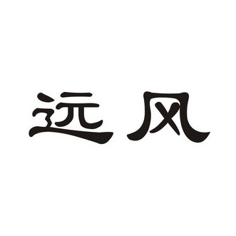 202312241703404873458424 远风 萧
