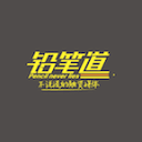铅笔道